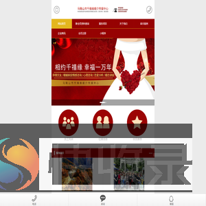 马鞍山市千禧缘婚介传媒中心