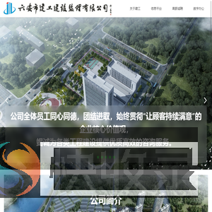 六安市建工建设监理有限公司
