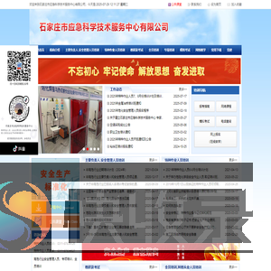 石家庄市应急科学技术服务中心有限公司