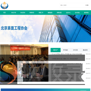 北京表面工程协会