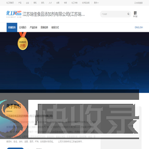江苏瑞佳食品添加剂有限公司(江苏瑞佳化学有限公司)