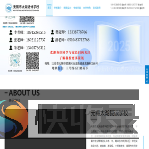 无锡太湖复读学校