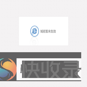 域名暂未生效
