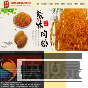 福建兴国味食品有限公司