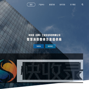 中安消（深圳）工业安全科技有限公司