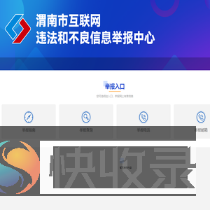 渭南市互联网违法和不良信息举报中心