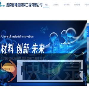 湖南鑫博瑞防腐工程有限公司