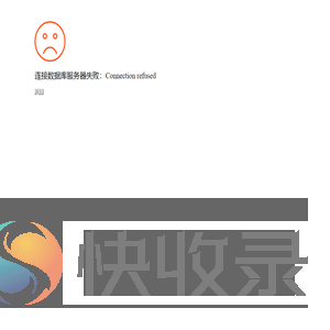 错误信息