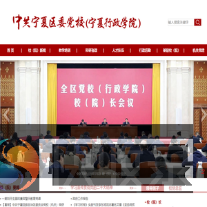 宁夏党校