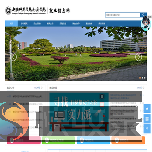 衡阳师范学院南岳学院就业信息网