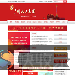 广州机关党建