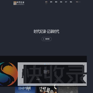 时代纪录