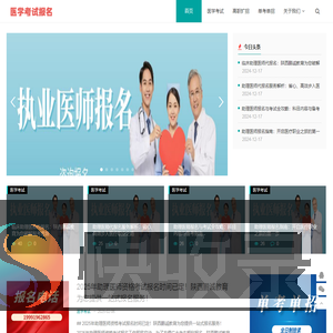 医师报名网