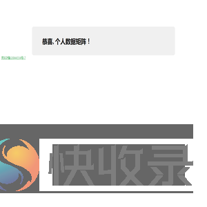 欢迎进入个人数据矩阵