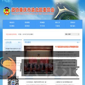 中国人民政治协商会议重庆市渝北区委员会办公室