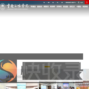 重庆三峡学院
