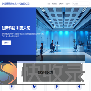 上海乔慧通信息技术有限公司