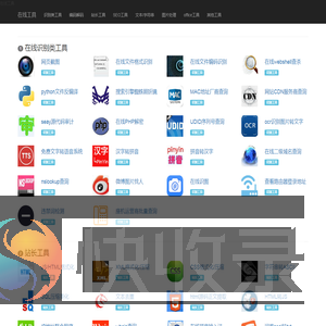 在线工具