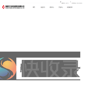 福建元力活性炭股份有限公司