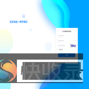 延安有我一棵苹果树