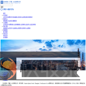 玖州质信（宁夏）认证有限公司