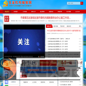 玉溪机构编制网