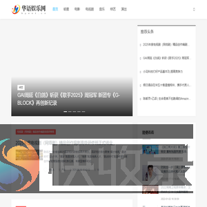 华语娱乐网