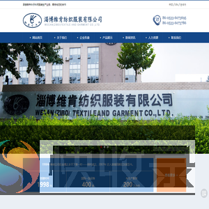 淄博维肯纺织服装有限公司