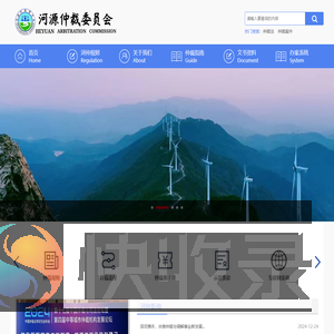 河源仲裁委员会