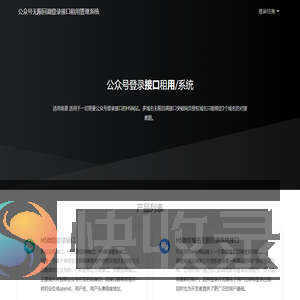 公众号无限回调登录接口租用管理系统