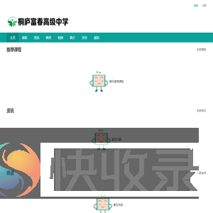 桐庐富春高级中学