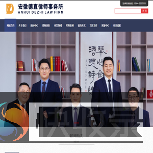 安徽德直律师事务所官网