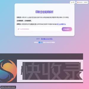 聚合短视频去水印