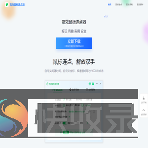 高效鼠标连点器