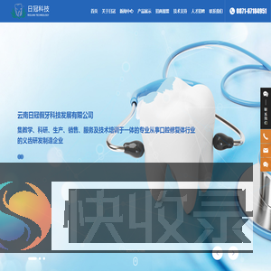 云南日冠假牙科技发展有限公司
