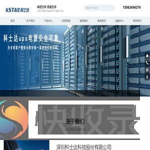深圳科士达科技股份有限公司