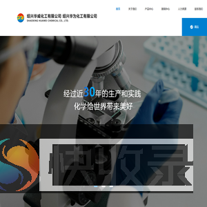 绍兴华威化工有限公司