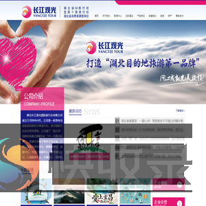 湖北长江观光国际旅行社有限公司