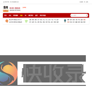 麻辣社区