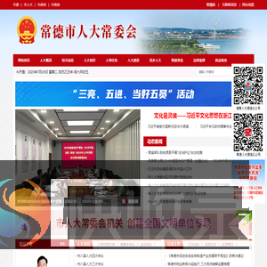 常德市人大常委会