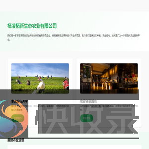 杨凌拓新生态农业服务平台