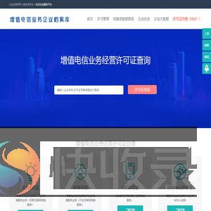 增值电信业务经营许可证企业办理申请查询