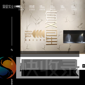 复星实业集团