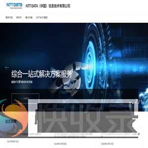 恩梯梯数据（中国）信息技术有限公司（NDIT）