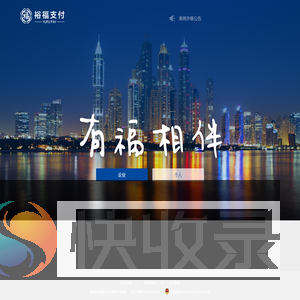 裕福支付平台