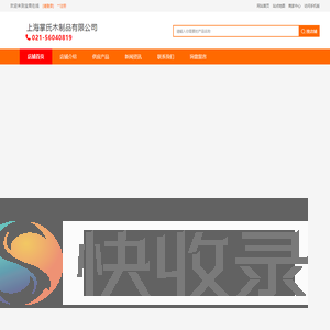 上海掌氏木制品有限公司店铺首页