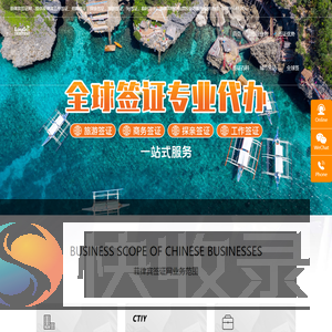菲律宾签证公司