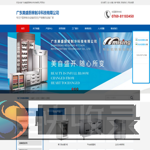 广东美盛厨房制冷科技有限公司,商用制冷设备,厨房制冷设备