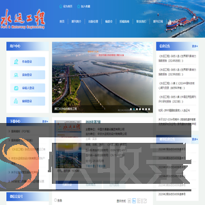 欢迎访问《水运工程》编辑部网站