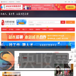 九寨沟家乡通（原九寨沟在线）